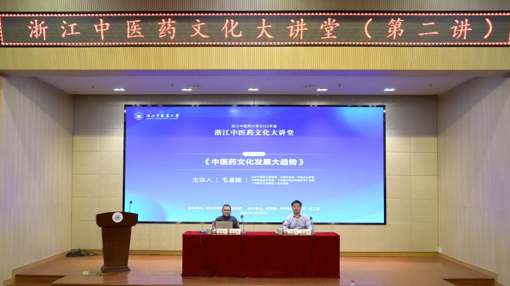 毛嘉陵教授做客浙江中医药文化大讲堂