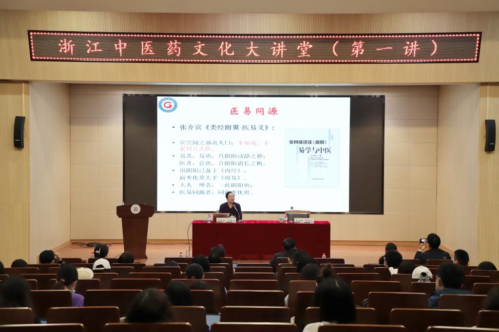 浙江中医药文化大讲堂开讲 张其成教授作第一讲