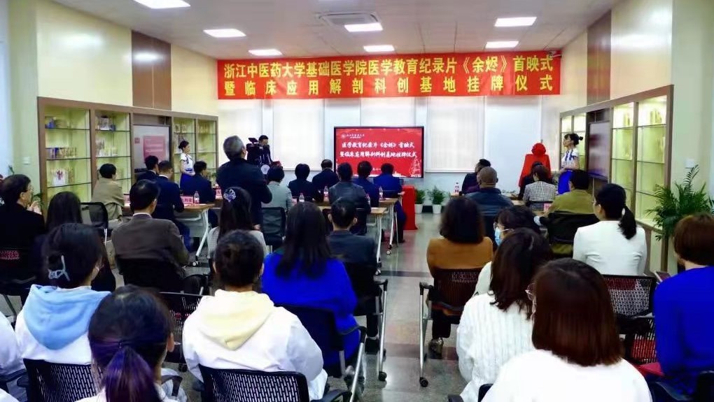 学校举行医学教育纪录片《余烬》首映式暨临床应用解剖科创基地挂牌仪式