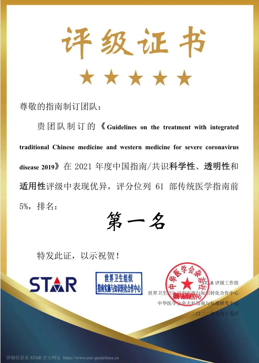 我校温成平教授团队发起制订的指南在2021年度中国指南/共识STAR评级中喜获佳绩