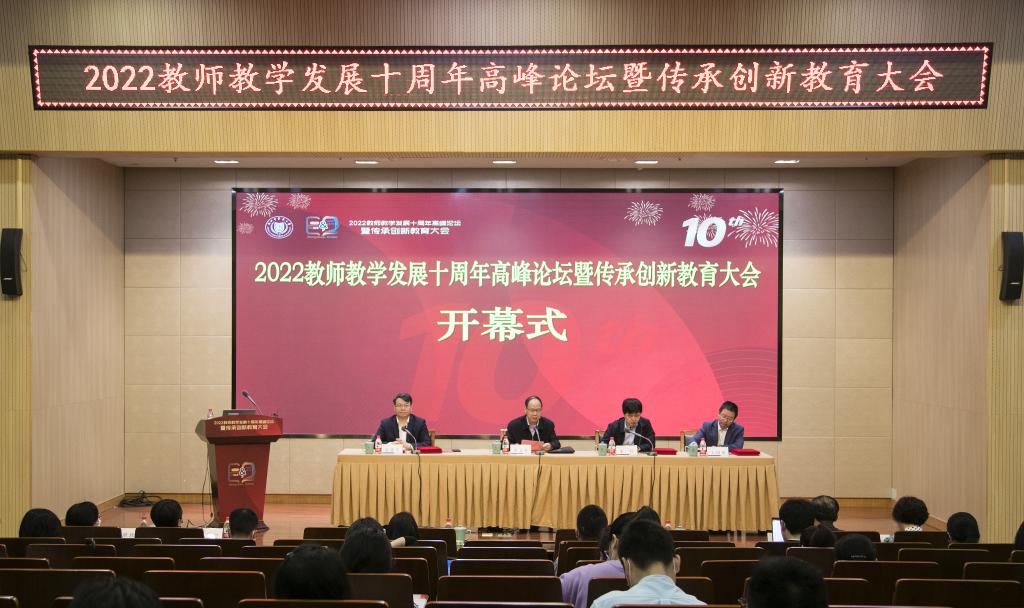 学校召开2022教师教学发展十周年高峰论坛暨传承创新教育大会