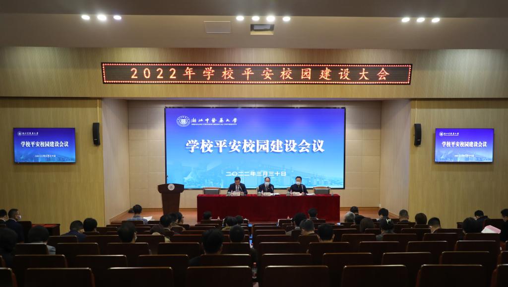 我校召开2022年平安校园建设工作会议