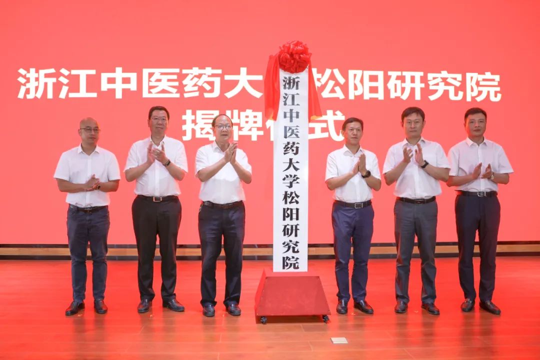 浙江中医药大学松阳研究院揭牌成立
