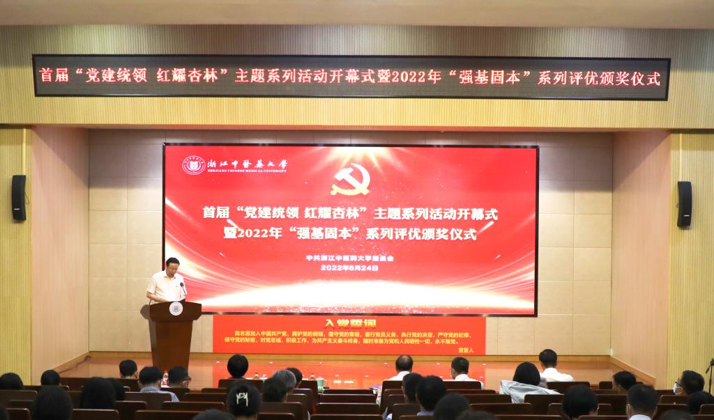 我校举行首届“党建统领 红耀杏林”主题系列活动开幕式暨2022年“强基固本”评优颁奖仪式