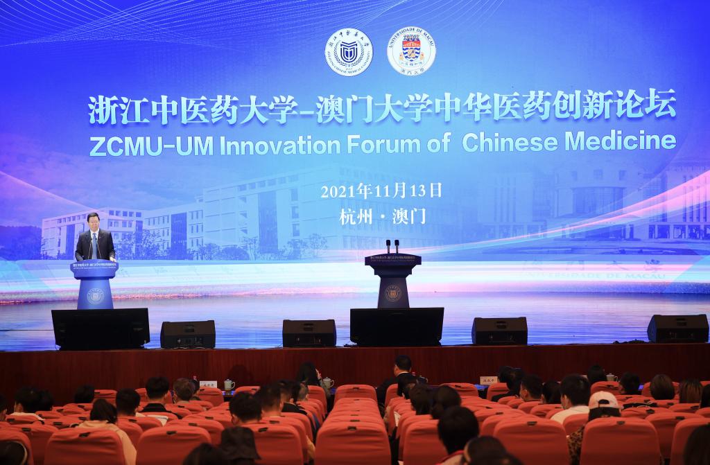 浙江中医药大学—澳门大学中华医药创新论坛在我校举行