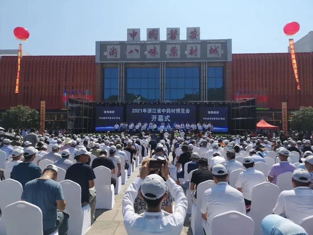 我校协办2021年浙江省中药材博览会